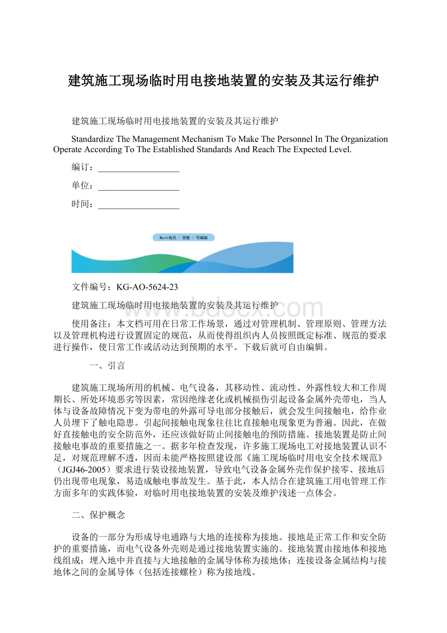 建筑施工现场临时用电接地装置的安装及其运行维护Word文件下载.docx_第1页