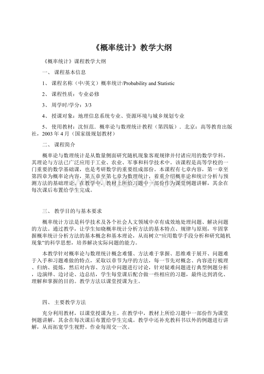 《概率统计》教学大纲.docx_第1页