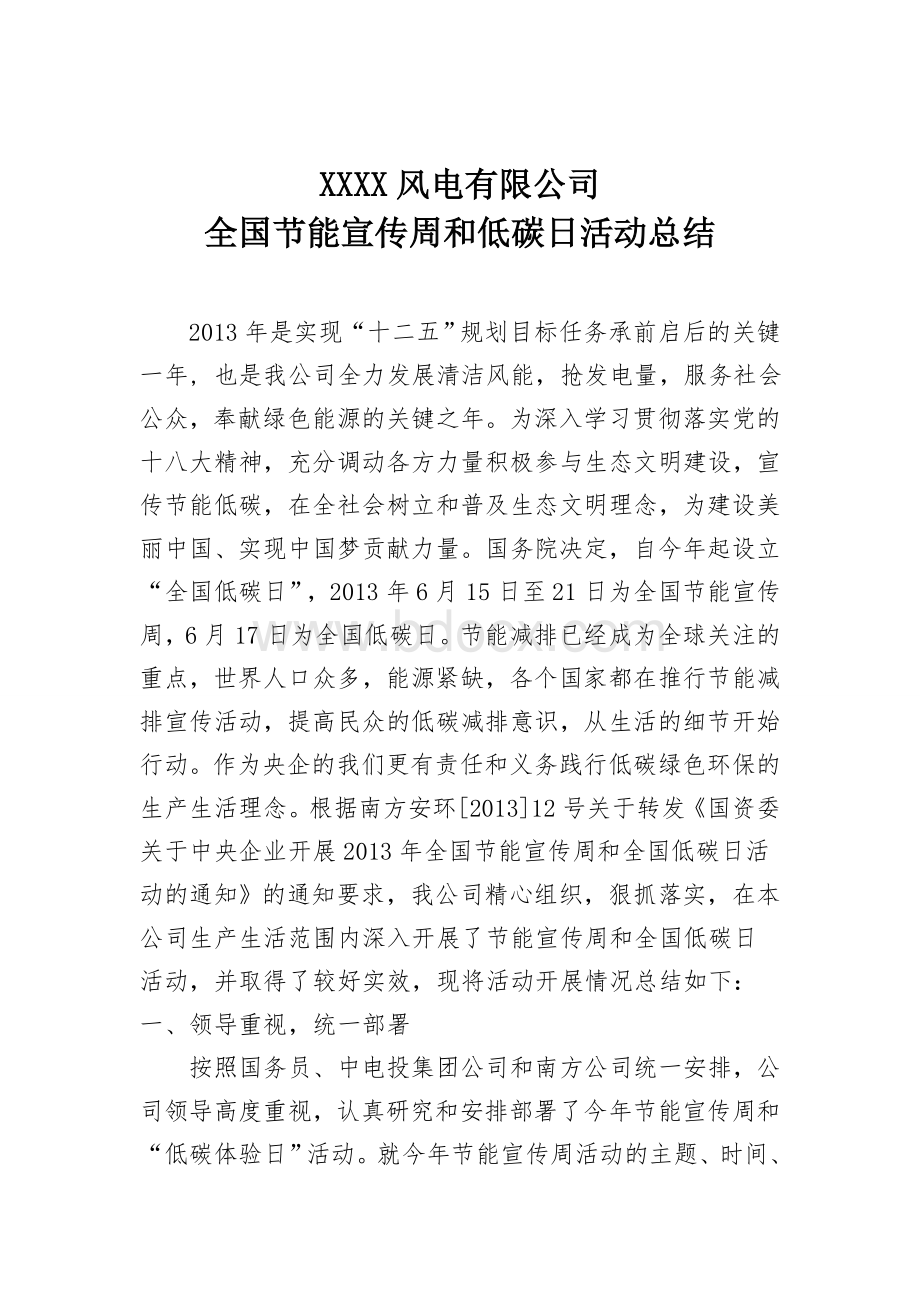 XXX风电有限公司节能宣传周和低碳日活动总结Word文档下载推荐.doc_第1页