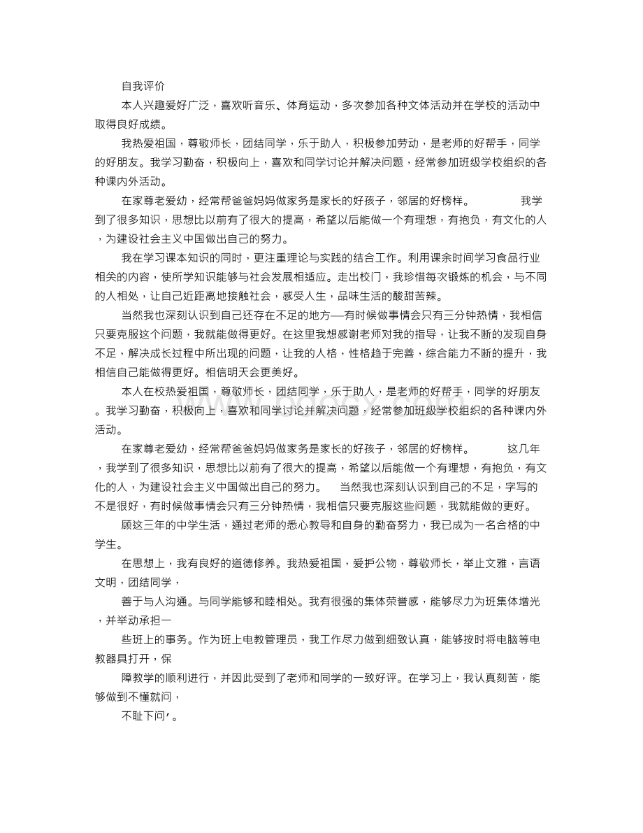 云南省普通初中学生成长记录班主任评语Word文档格式.doc_第3页