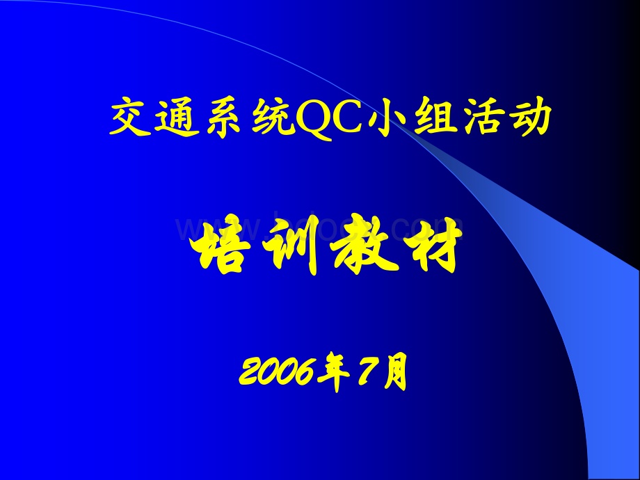 QC培训-基础优质PPT.ppt