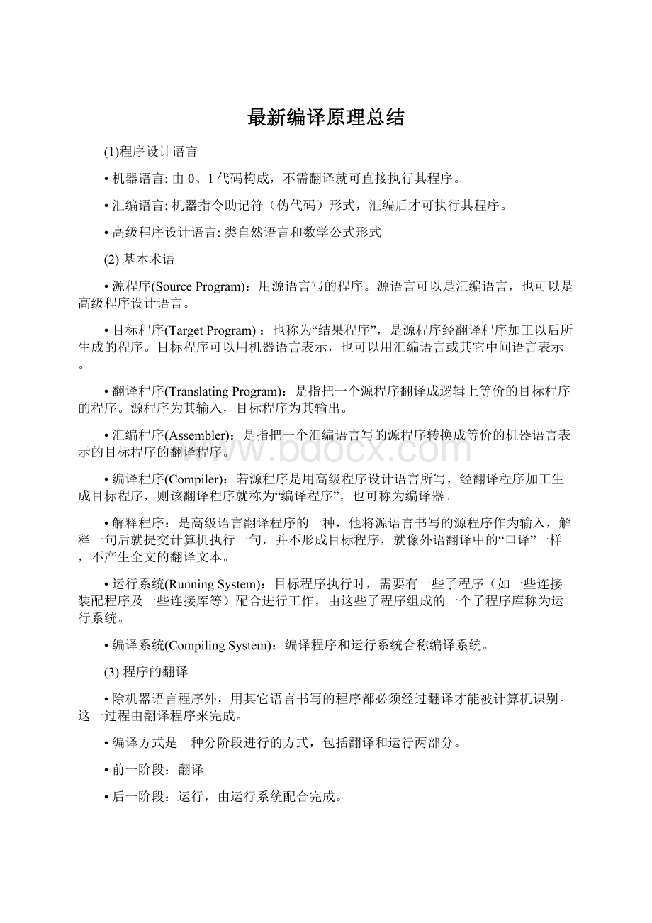 最新编译原理总结.docx_第1页