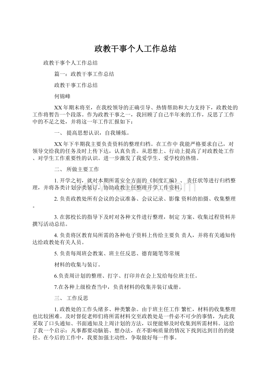 政教干事个人工作总结Word格式.docx_第1页