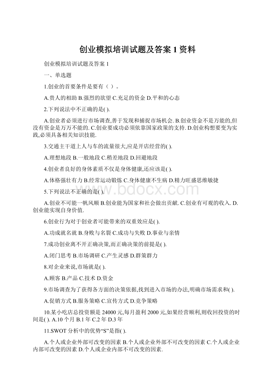 创业模拟培训试题及答案1资料.docx_第1页