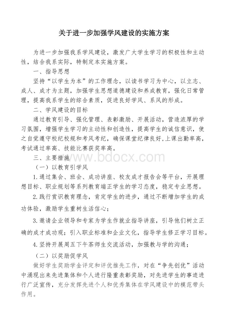 加强学风建设的实施方案Word文档下载推荐.doc_第1页