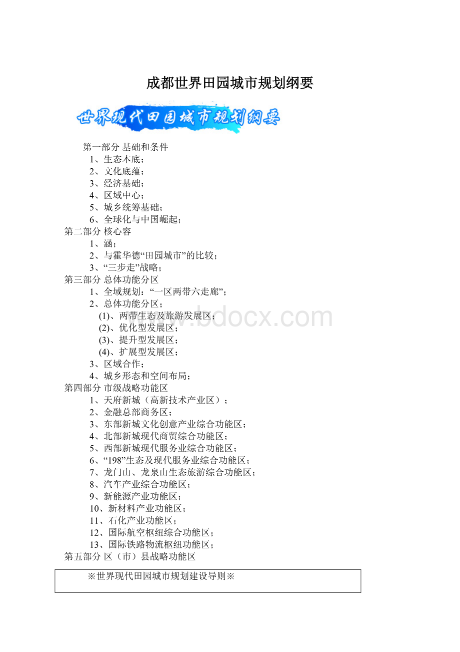 成都世界田园城市规划纲要Word文档格式.docx_第1页