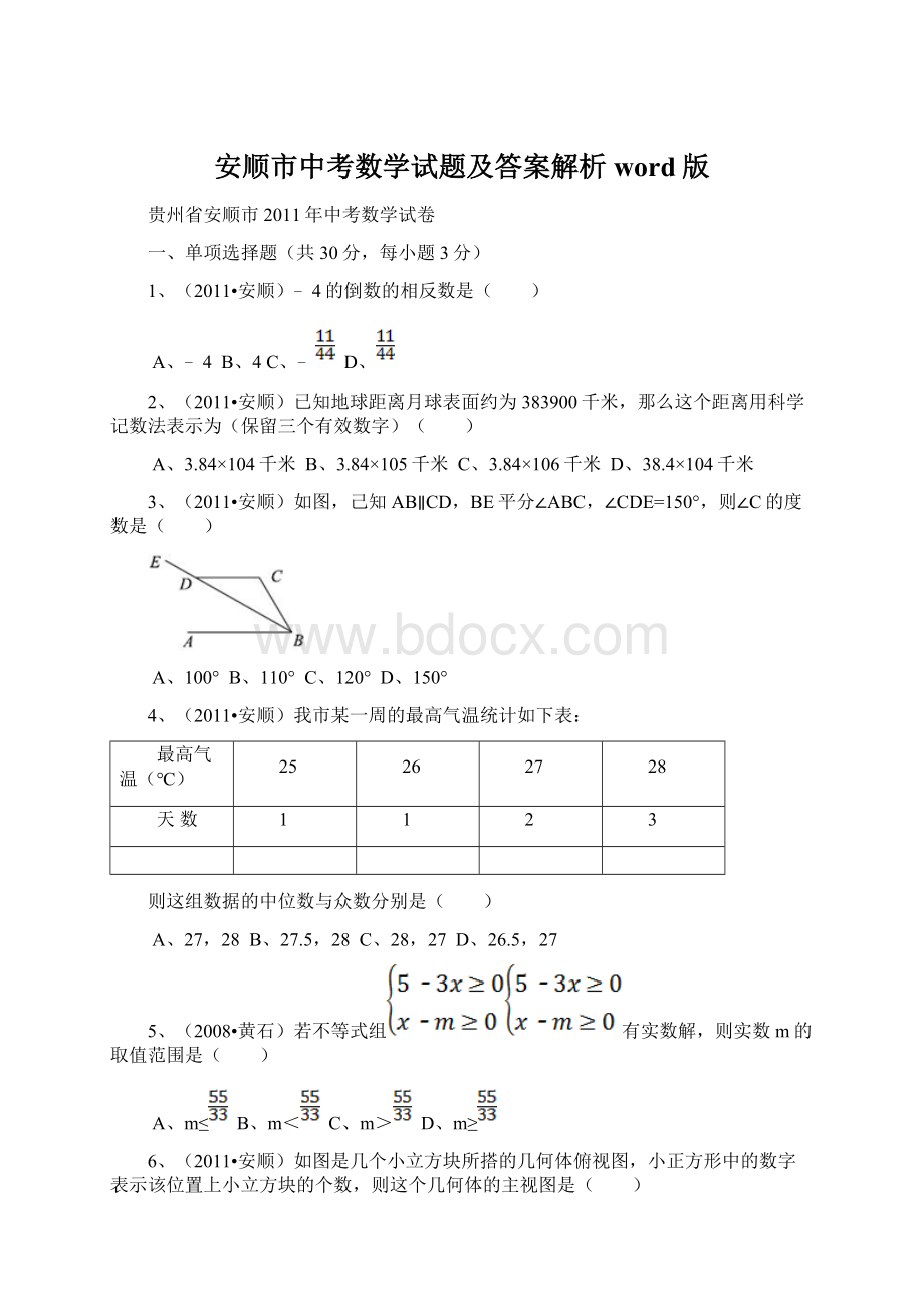 安顺市中考数学试题及答案解析word版Word文件下载.docx