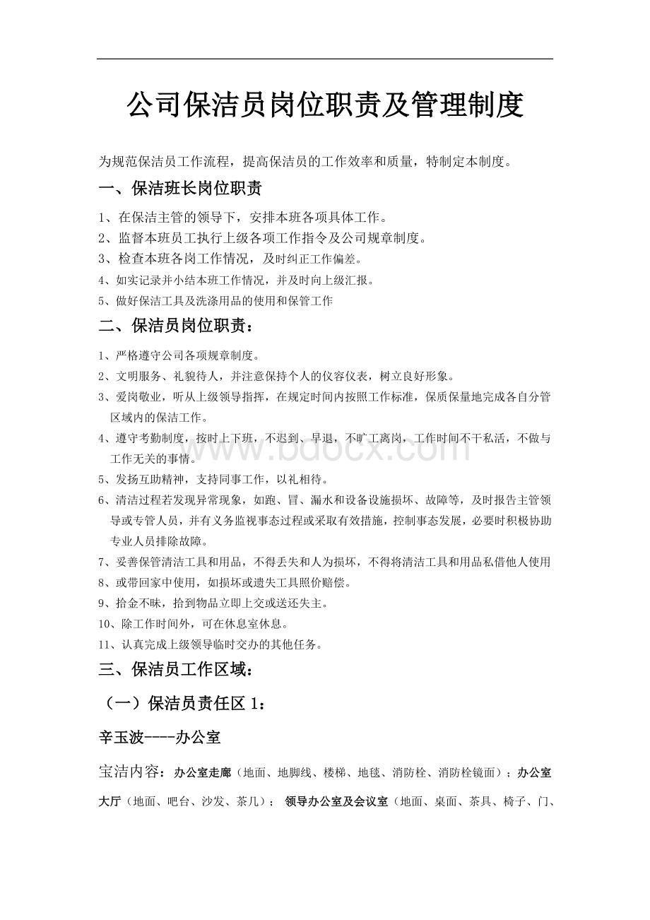 公司保洁员岗位职责及标准Word文档下载推荐.doc