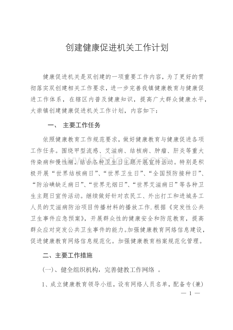 乡镇健康促进机关工作计划Word文档格式.docx_第1页