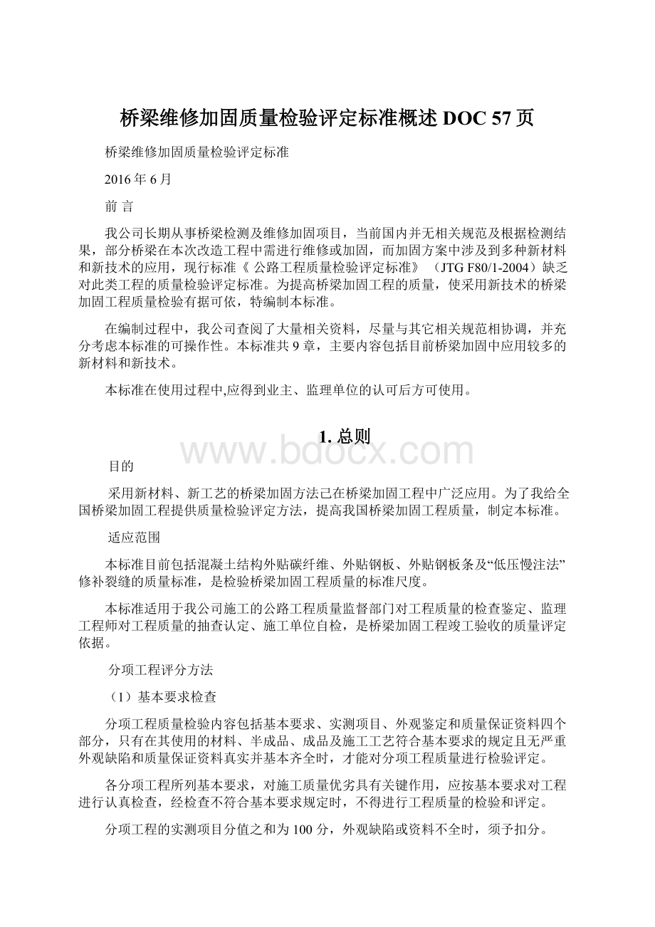 桥梁维修加固质量检验评定标准概述DOC 57页Word格式文档下载.docx