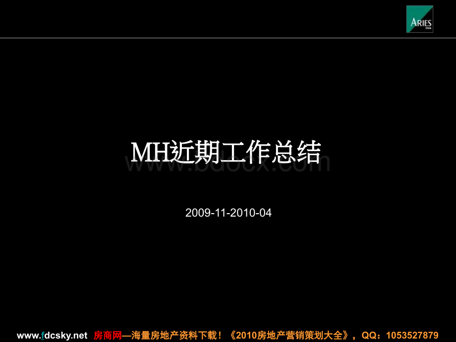 白羊广告2009年11月-2010年4月深圳观澜湖近期工作总结.ppt