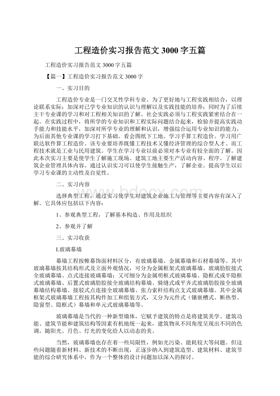 工程造价实习报告范文3000字五篇Word下载.docx