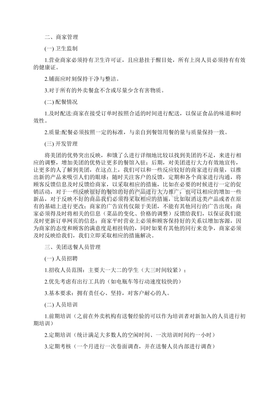 美团项目计划书最终版Word文件下载.docx_第2页