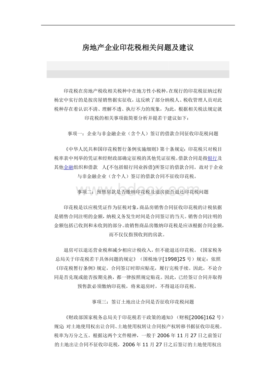 房地产企业印花税相关问题及建议_精品文档.doc_第1页