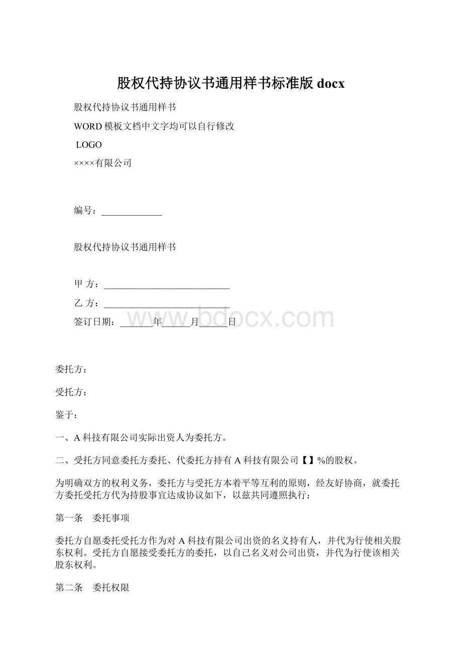 股权代持协议书通用样书标准版docx.docx