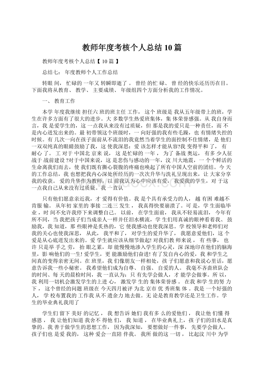 教师年度考核个人总结10篇.docx