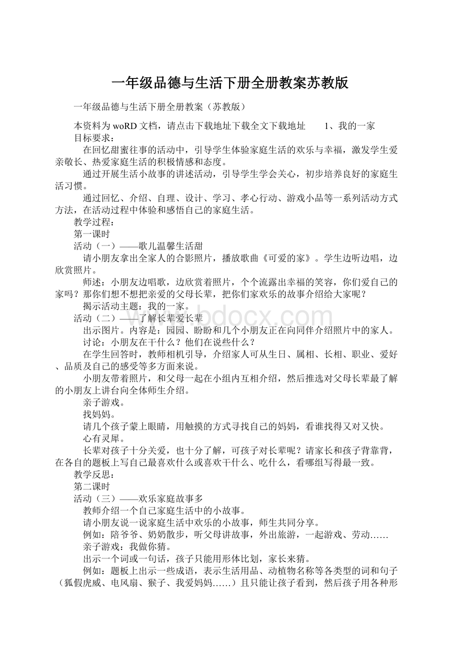 一年级品德与生活下册全册教案苏教版.docx_第1页