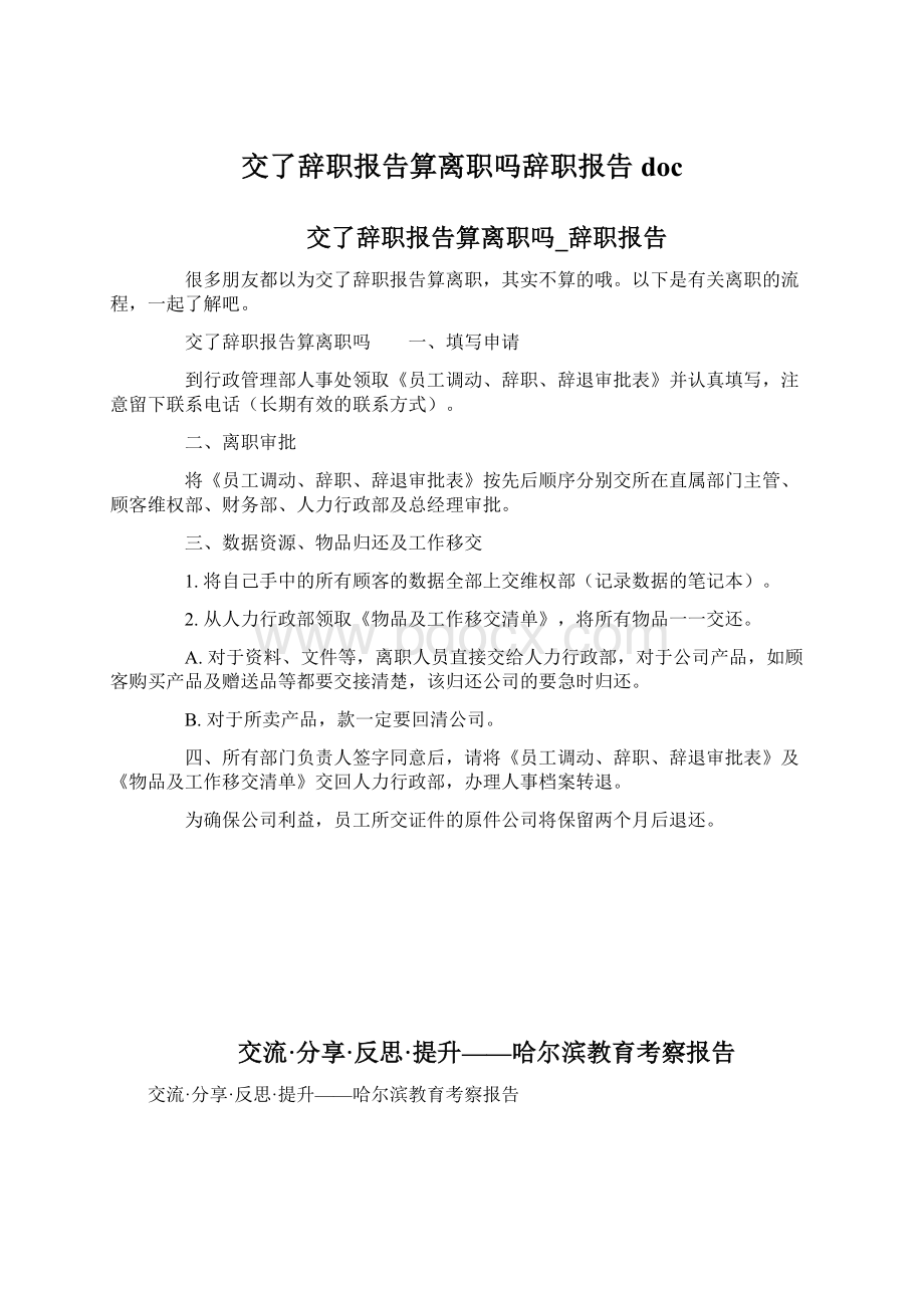 交了辞职报告算离职吗辞职报告docWord文档下载推荐.docx_第1页