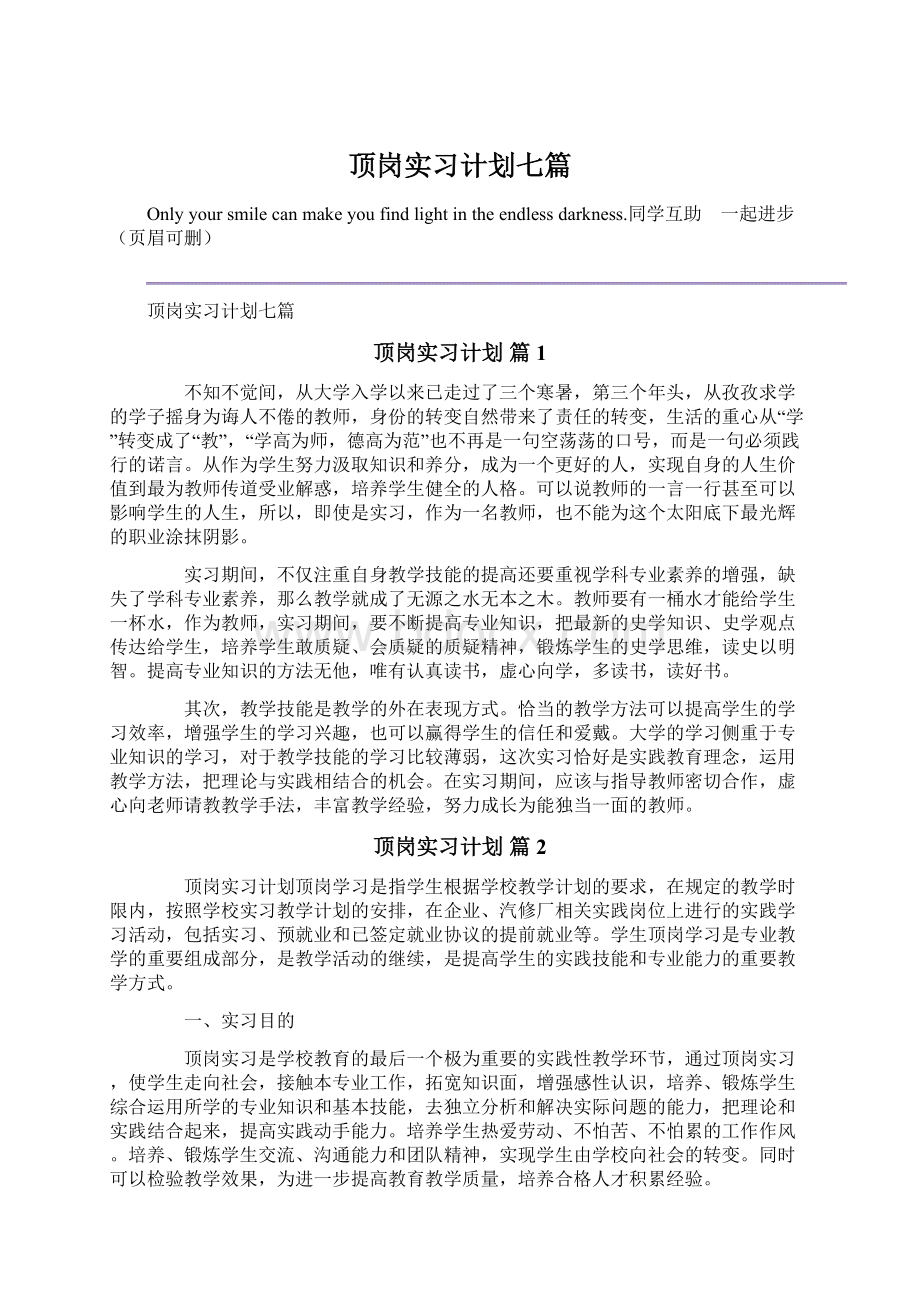 顶岗实习计划七篇.docx