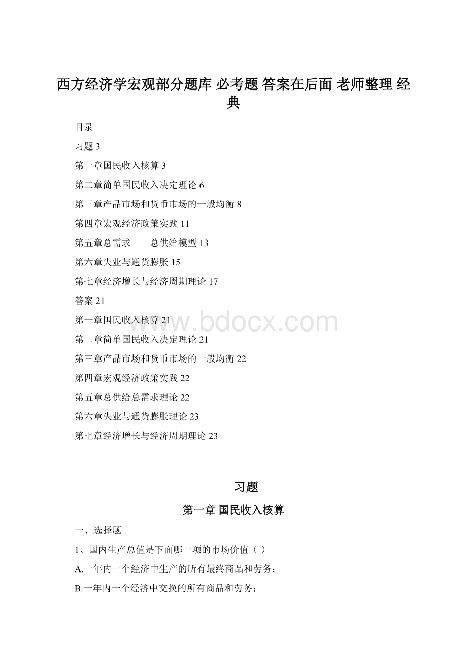 西方经济学宏观部分题库 必考题 答案在后面老师整理 经典.docx_第1页