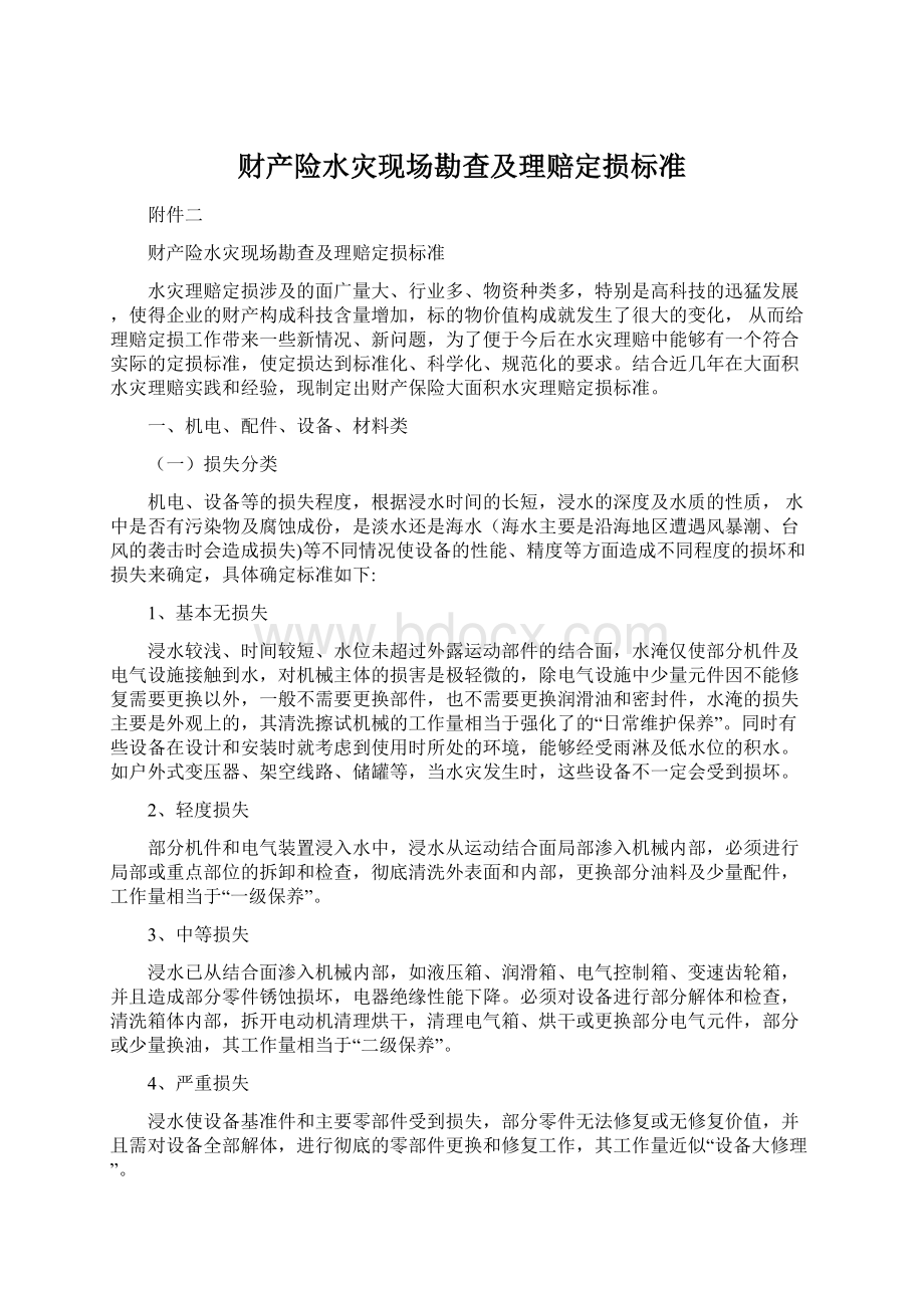 财产险水灾现场勘查及理赔定损标准.docx_第1页