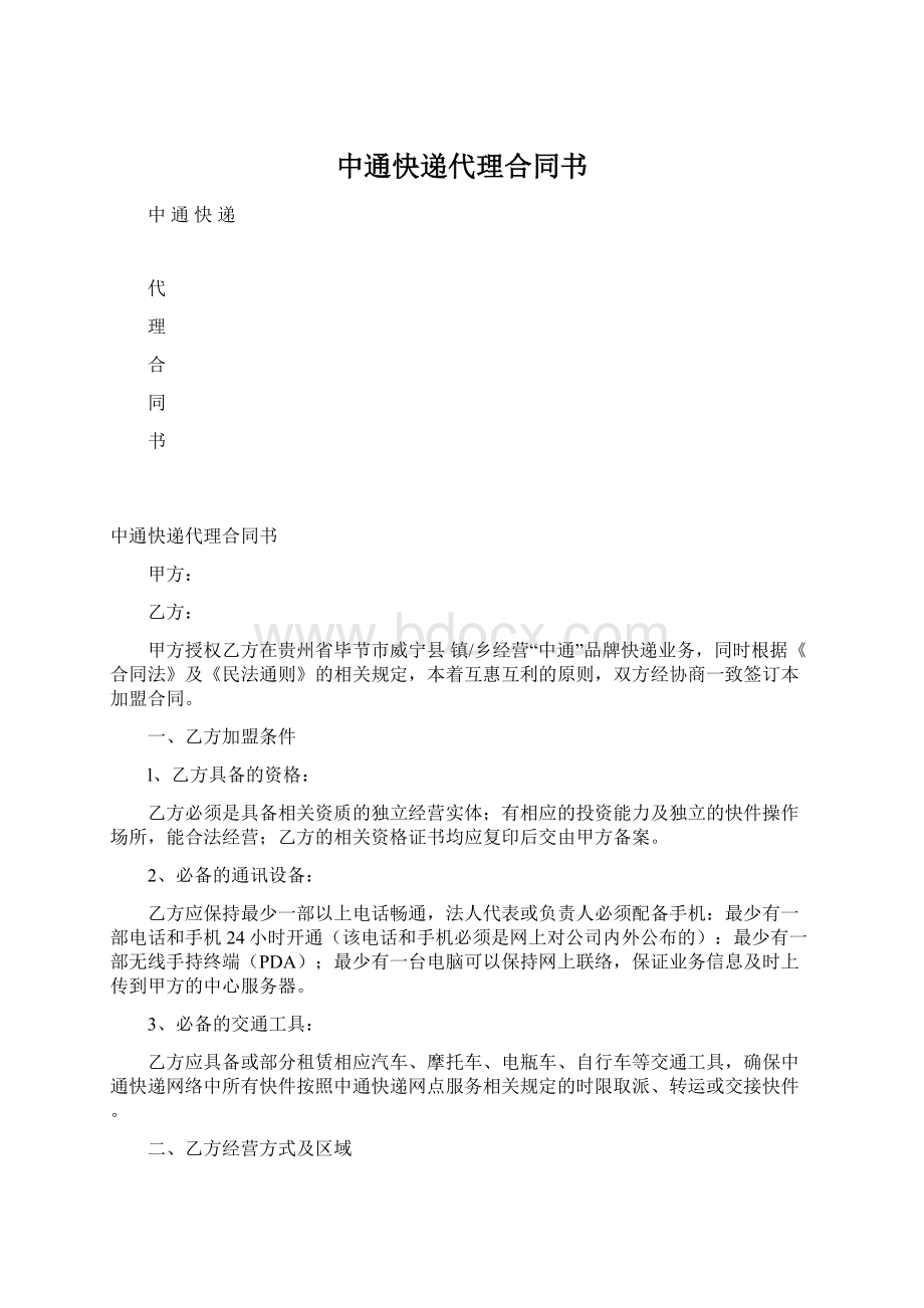 中通快递代理合同书.docx_第1页