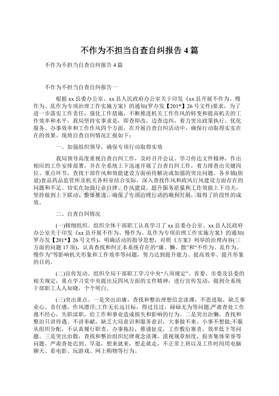 不作为不担当自查自纠报告4篇.docx_第1页