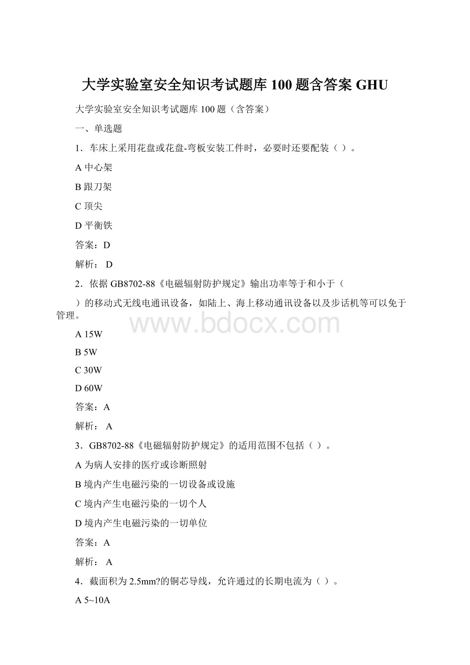 大学实验室安全知识考试题库100题含答案GHU.docx