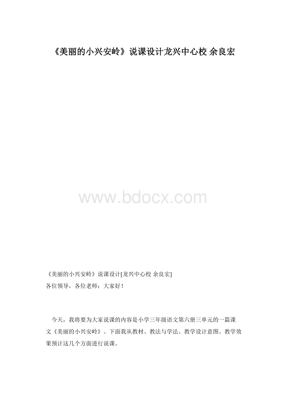 《美丽的小兴安岭》说课设计龙兴中心校 余良宏.docx