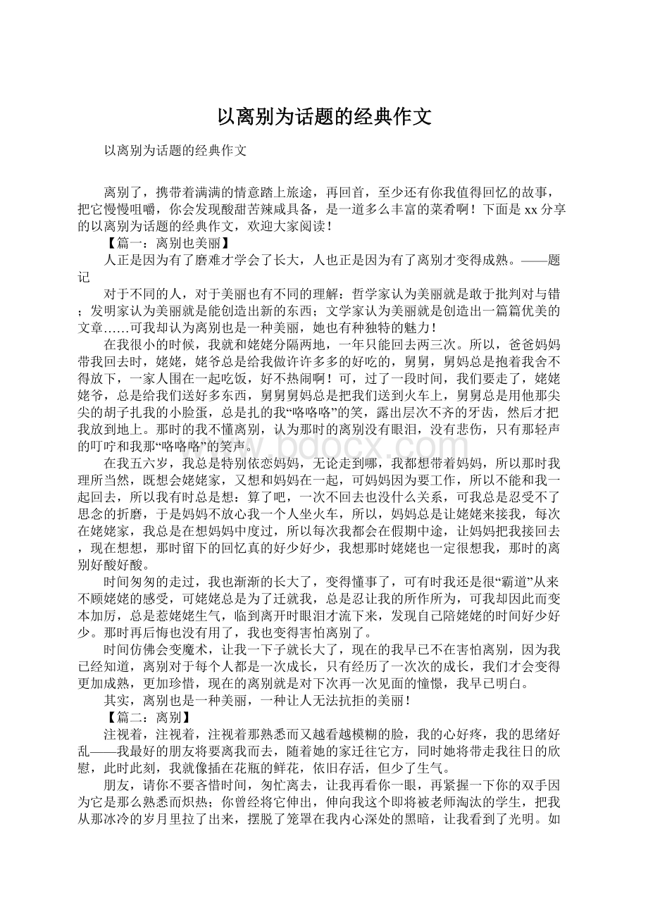 以离别为话题的经典作文Word文件下载.docx