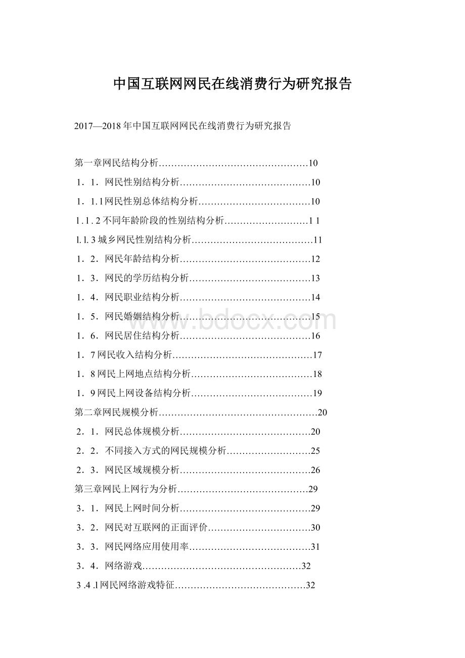 中国互联网网民在线消费行为研究报告.docx
