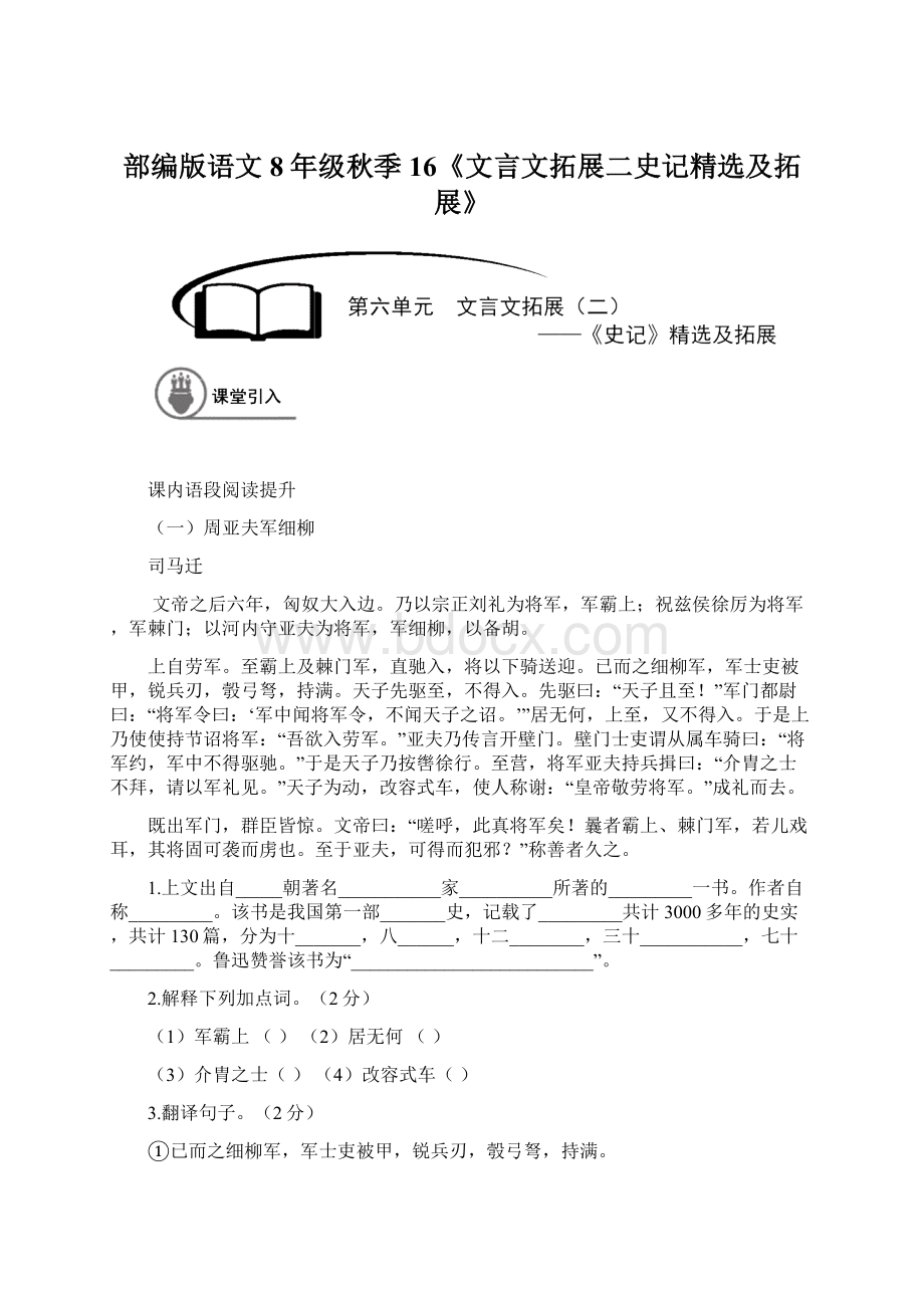 部编版语文8年级秋季16《文言文拓展二史记精选及拓展》Word格式.docx