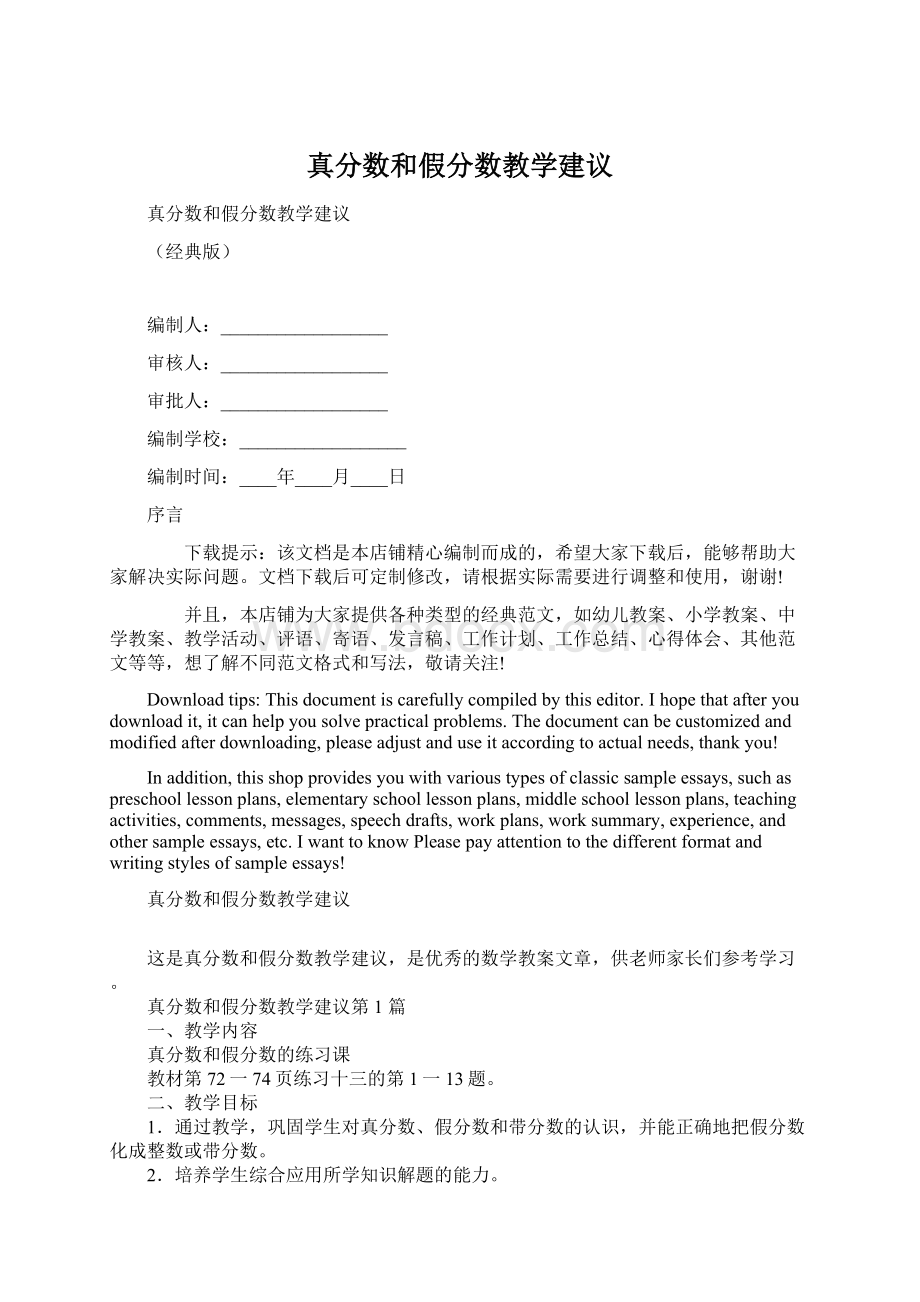 真分数和假分数教学建议Word格式.docx