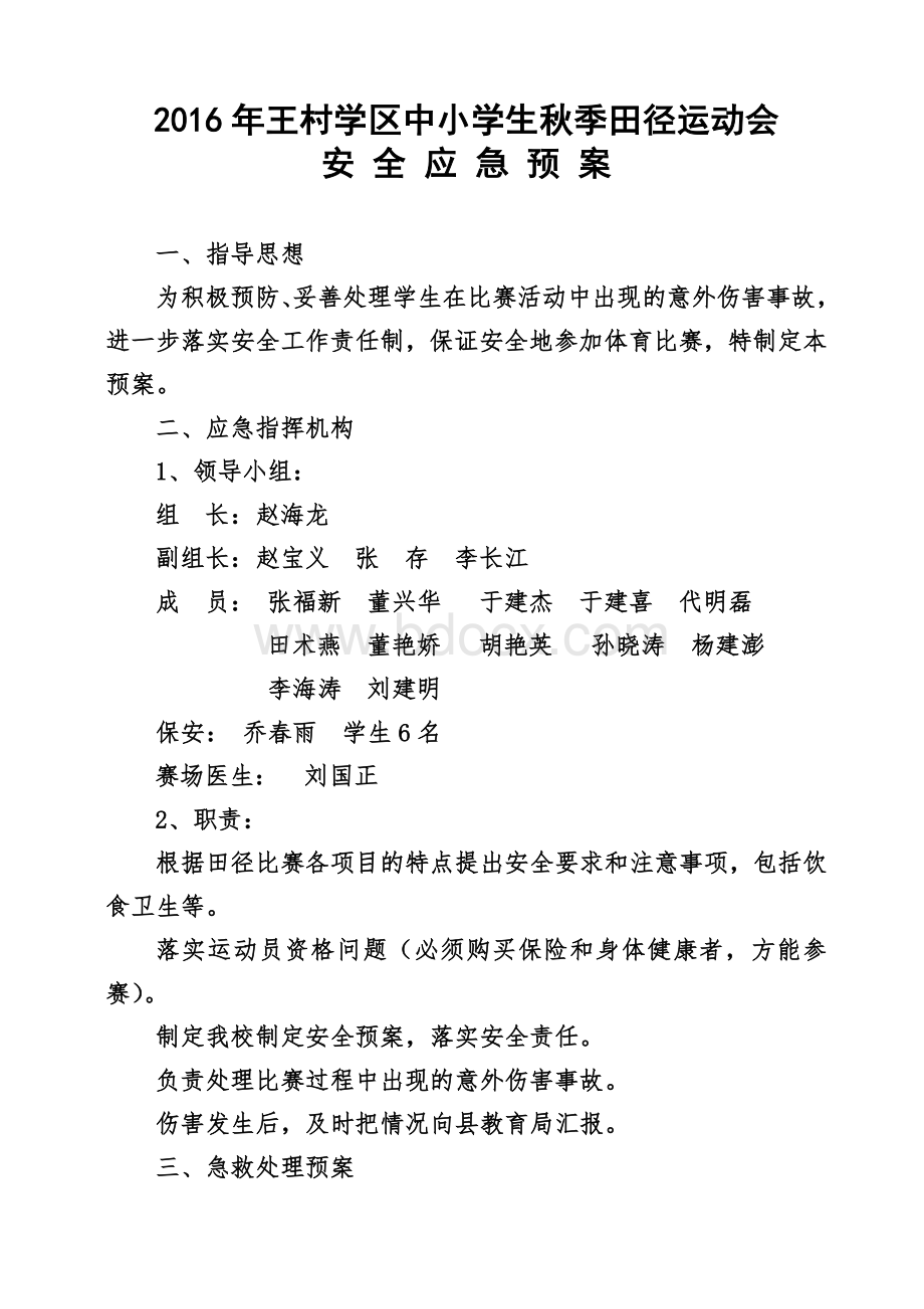 中小学生田径运动会安全应急预案.doc_第1页