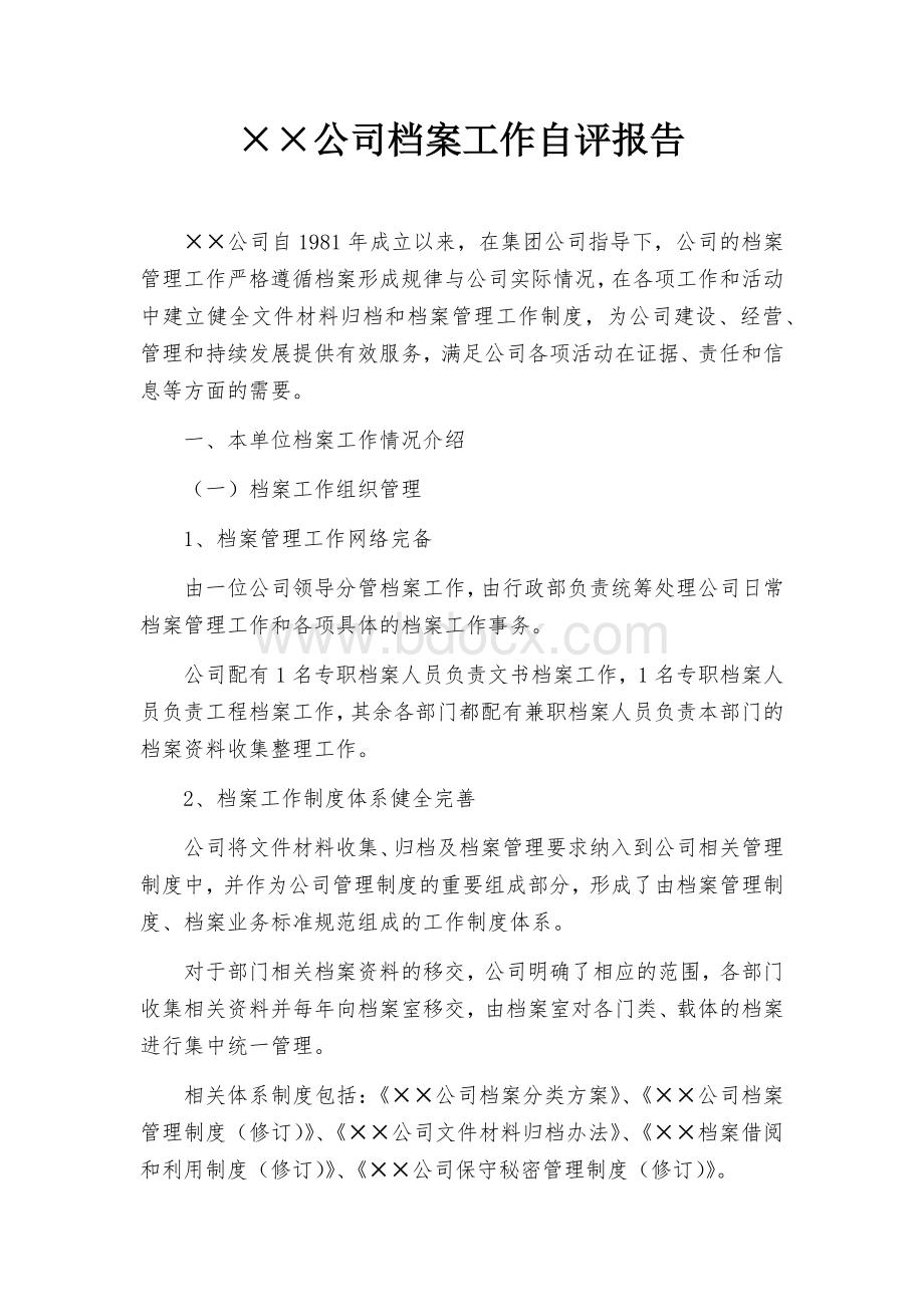 xxxx公司档案工作自评报告Word下载.docx