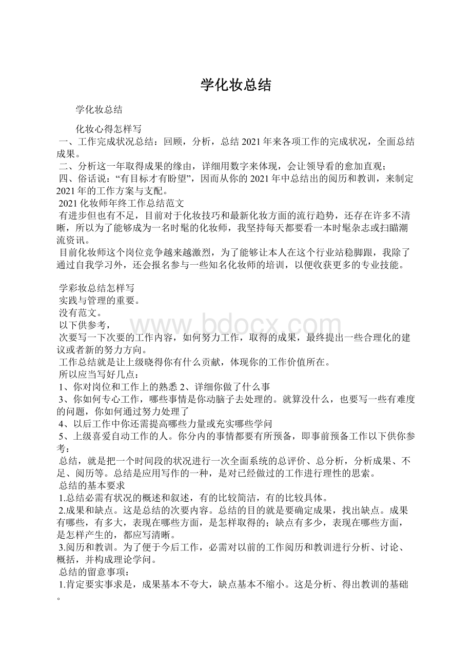 学化妆总结Word下载.docx