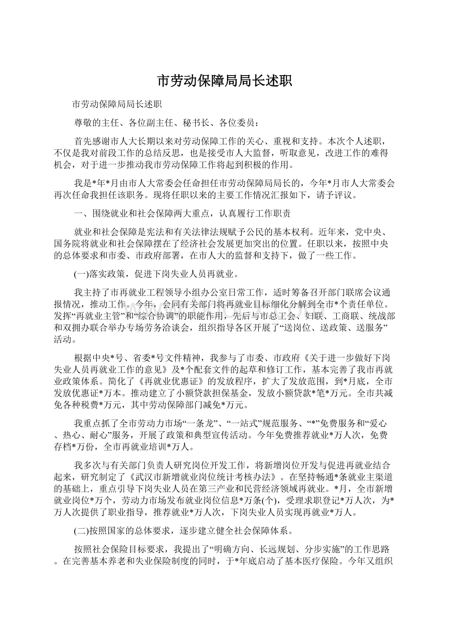 市劳动保障局局长述职Word格式文档下载.docx