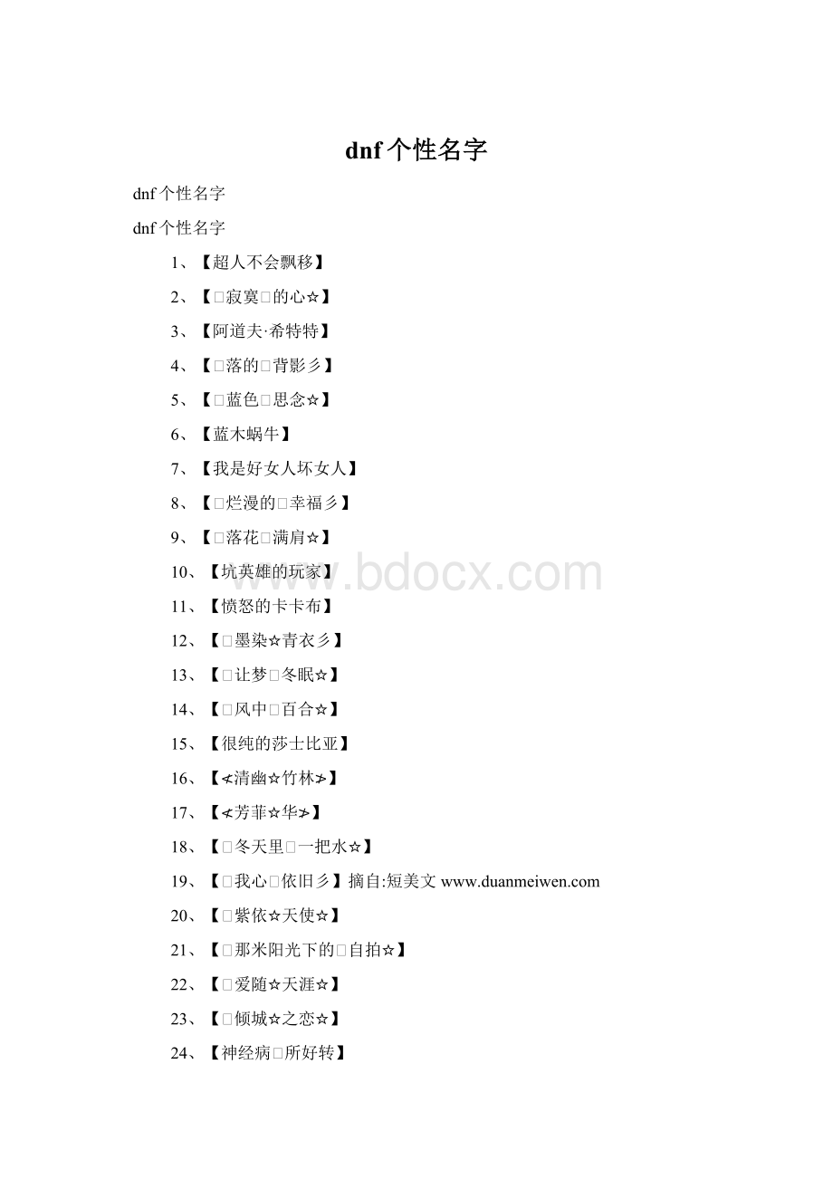 dnf个性名字Word文档下载推荐.docx