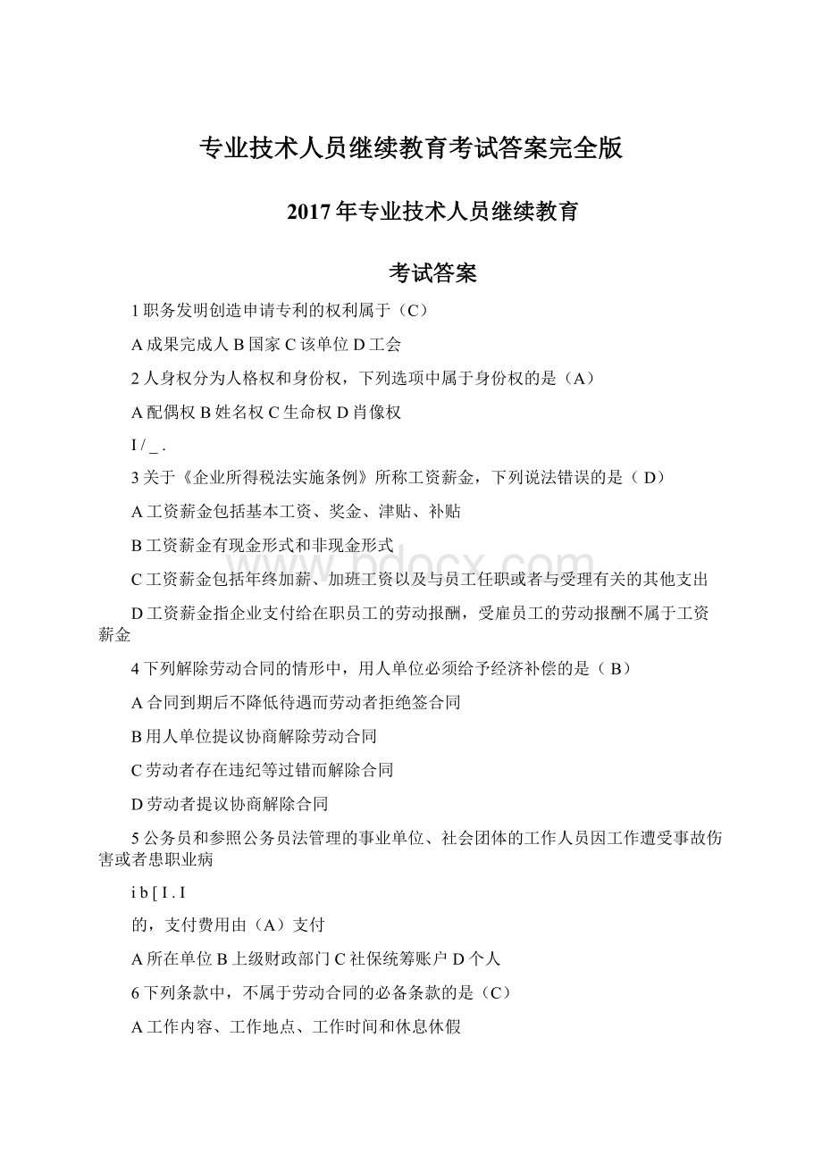 专业技术人员继续教育考试答案完全版.docx