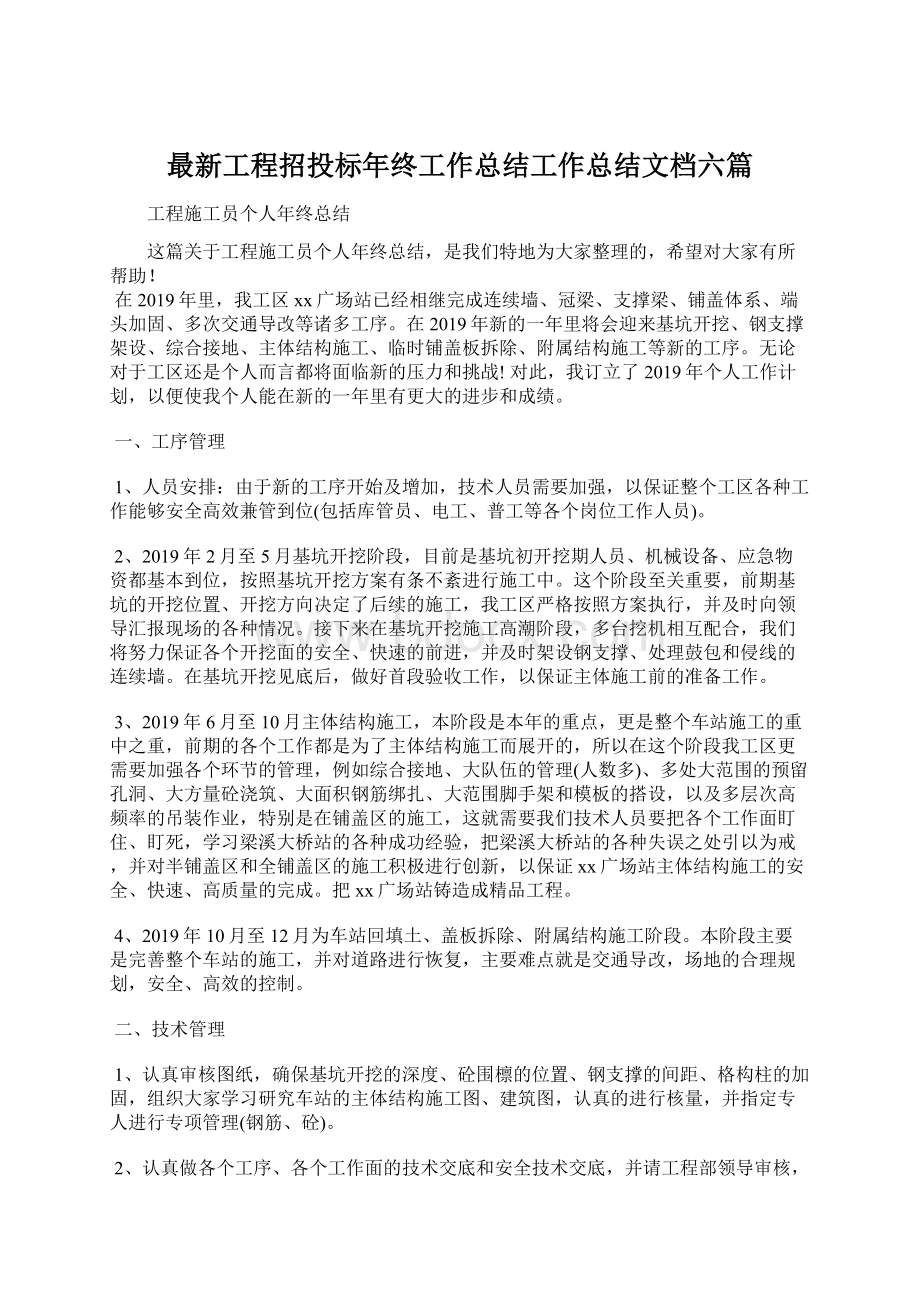 最新工程招投标年终工作总结工作总结文档六篇.docx