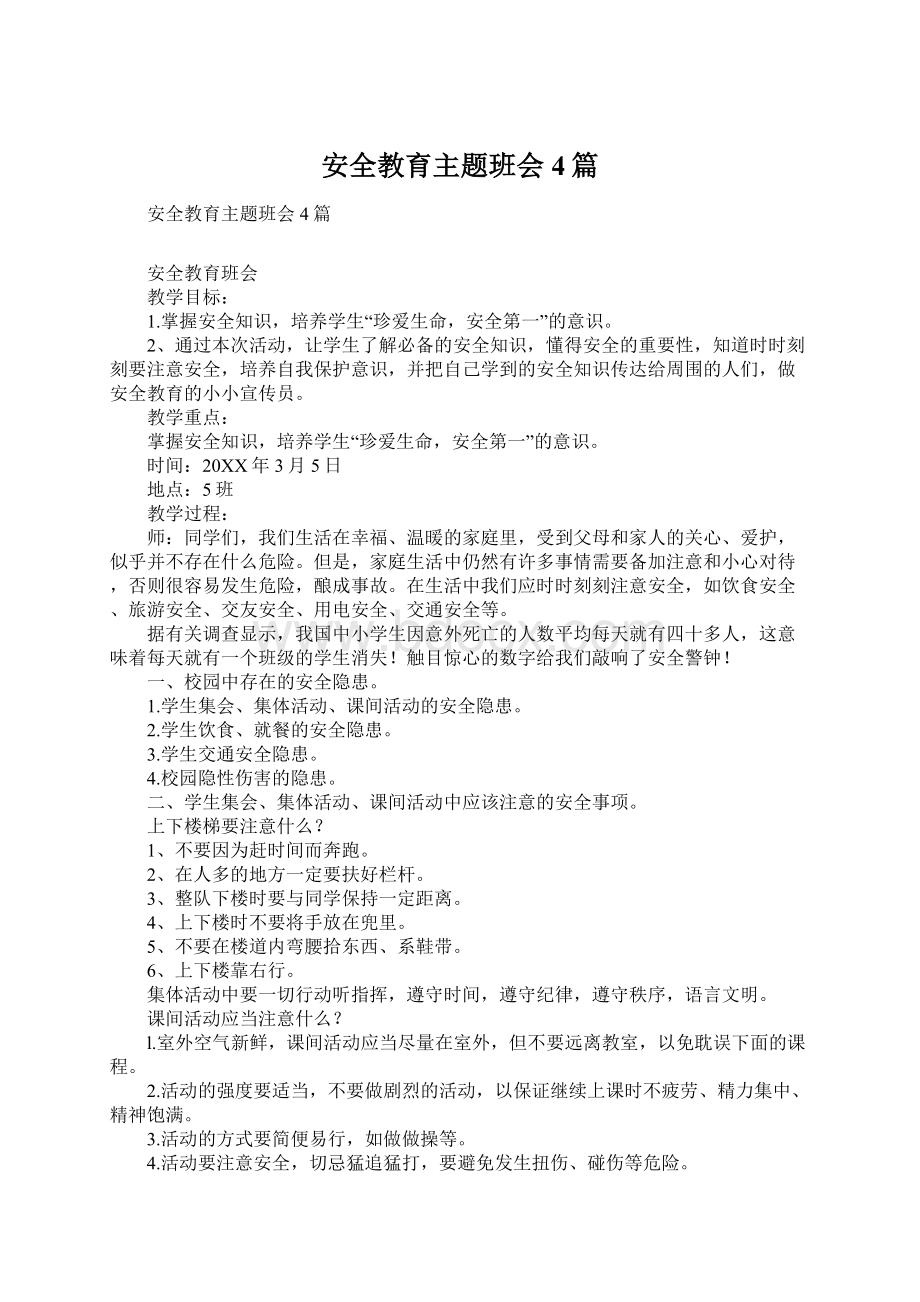 安全教育主题班会4篇.docx_第1页