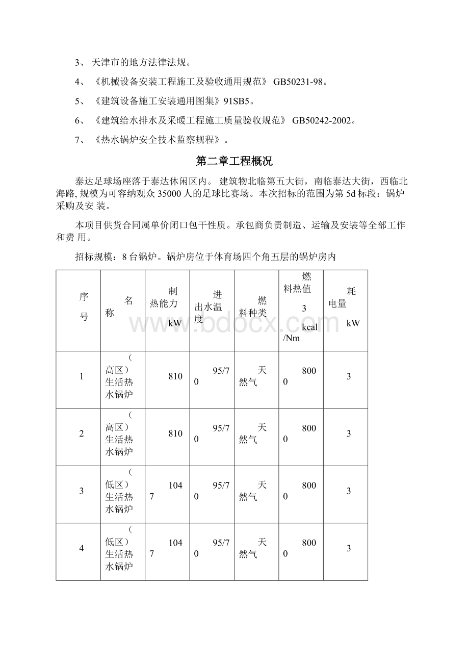 天津泰达足球场锅炉安装施工方案Word文档格式.docx_第2页