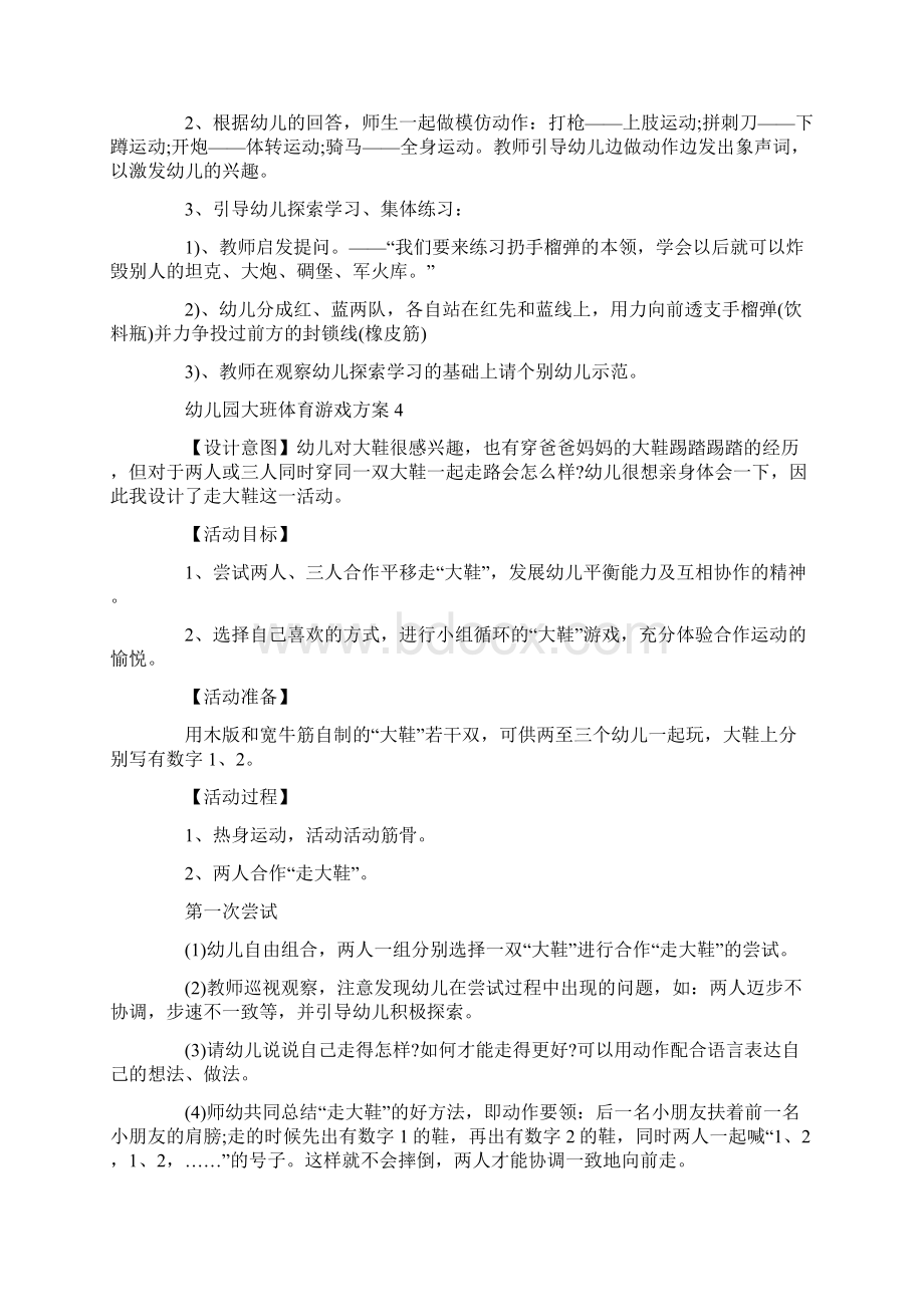 幼儿园大班体育游戏方案幼师必备教案大全Word文档格式.docx_第3页