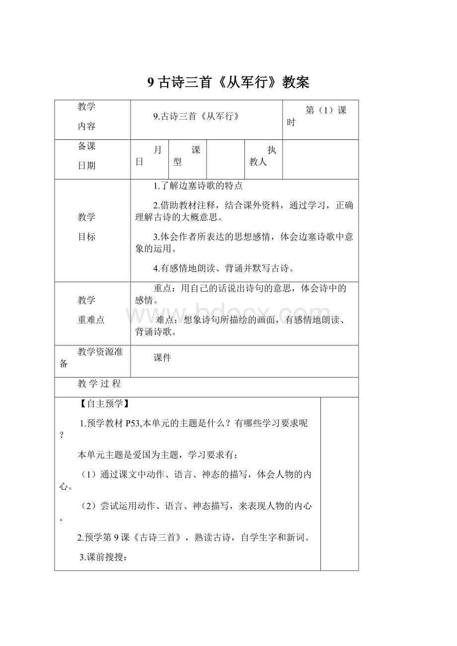 9古诗三首《从军行》教案文档格式.docx