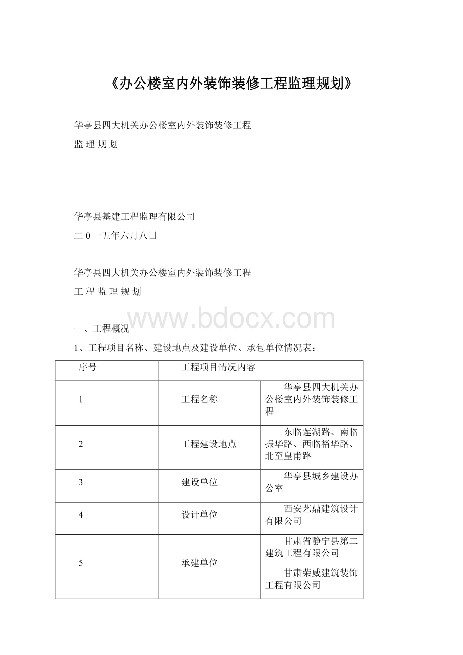 《办公楼室内外装饰装修工程监理规划》Word文件下载.docx_第1页