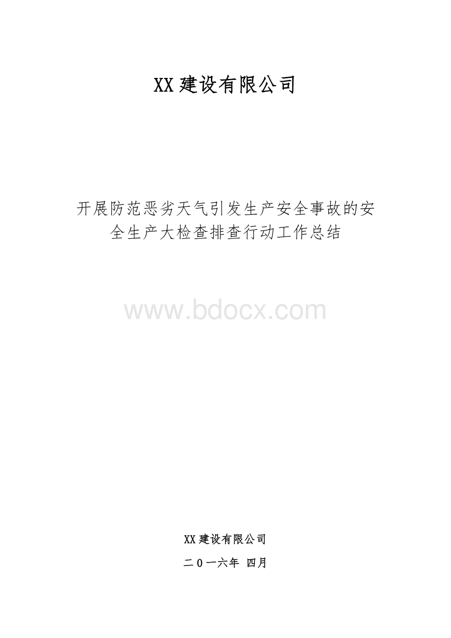 XX公司开展防范恶劣天气引发生产安全事故的安全生产大检查排查行动情况总结.doc