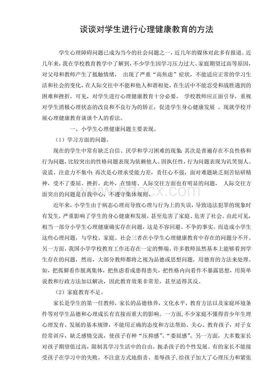 谈谈对学生进行心理健康教育的重要性..doc_第1页