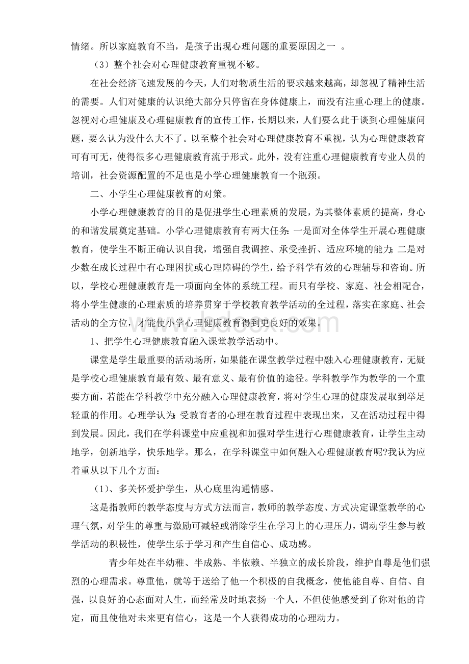 谈谈对学生进行心理健康教育的重要性Word格式文档下载.doc_第2页