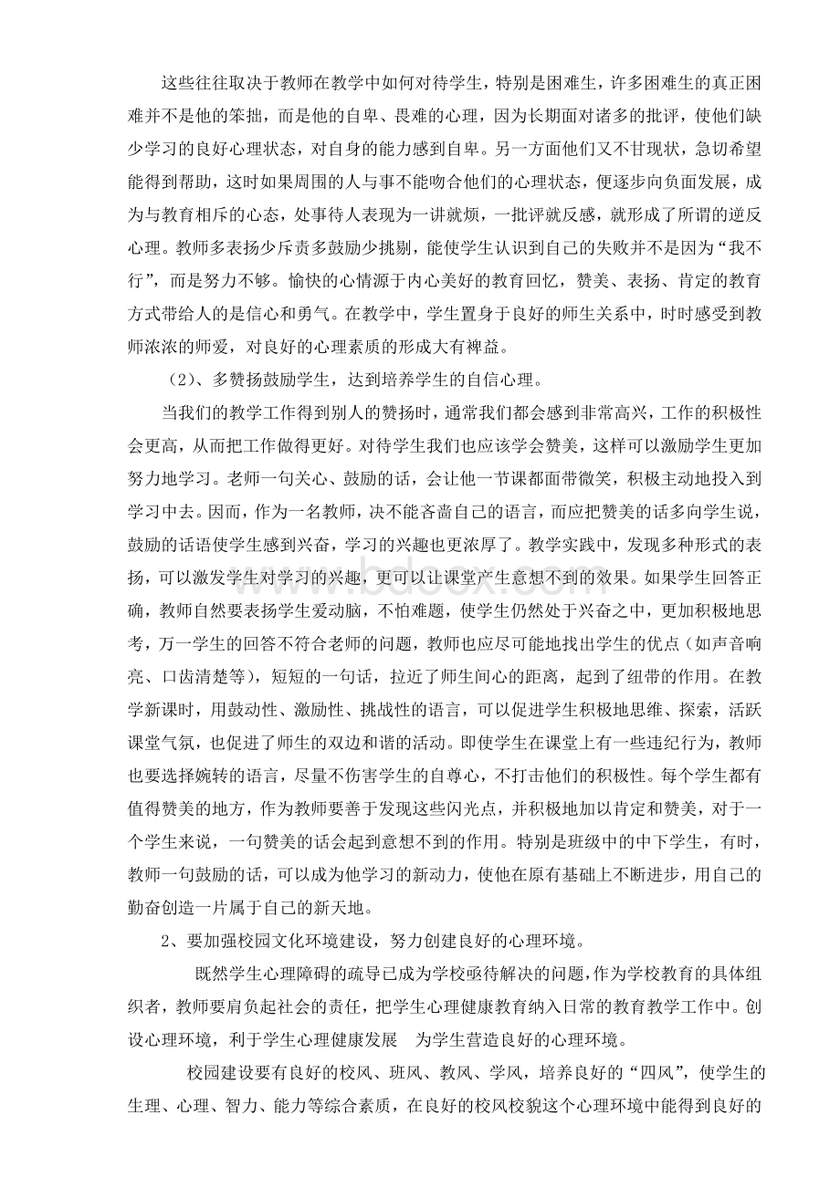 谈谈对学生进行心理健康教育的重要性..doc_第3页