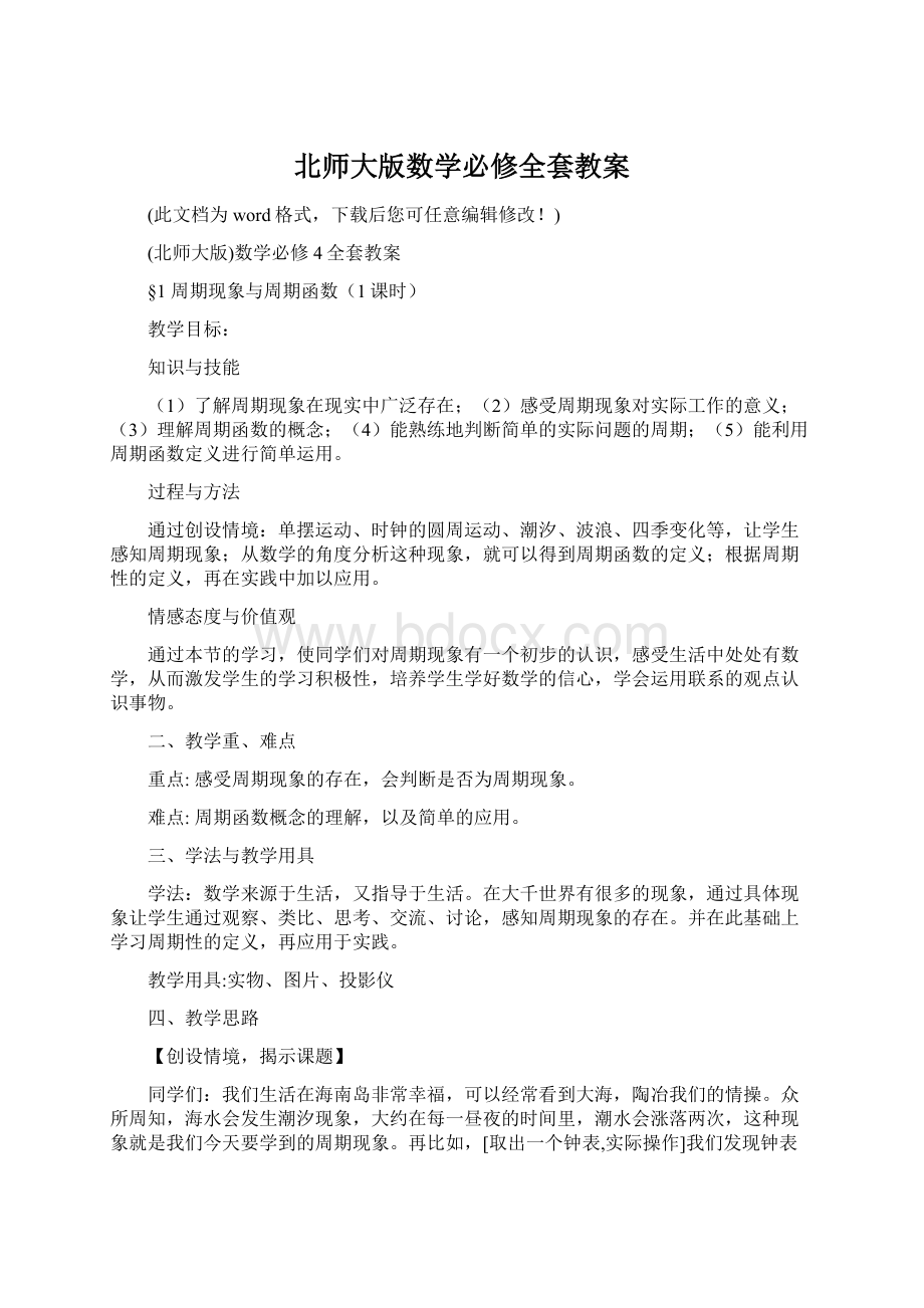 北师大版数学必修全套教案.docx